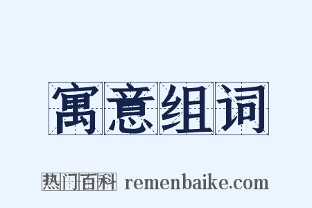 寓意组词是什么意思的图片